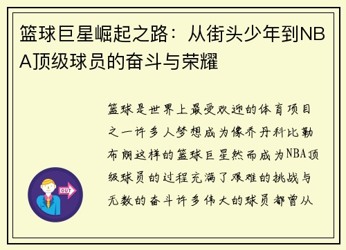 篮球巨星崛起之路：从街头少年到NBA顶级球员的奋斗与荣耀
