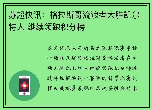 苏超快讯:格拉斯哥流浪者大胜凯尔特人 继续领跑积分榜