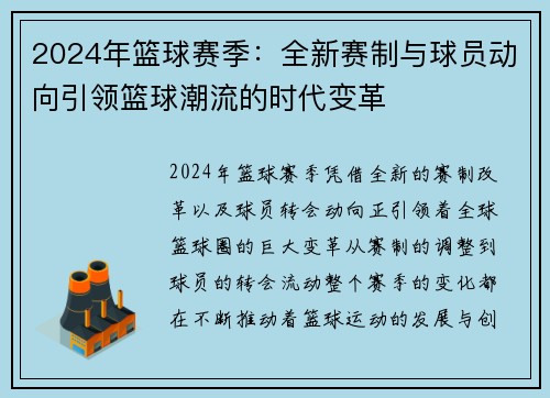 2024年篮球赛季:全新赛制与球员动向引领篮球潮流的时代变革