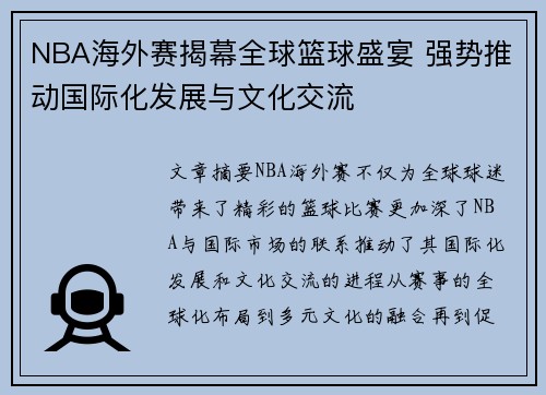 NBA海外赛揭幕全球篮球盛宴 强势推动国际化发展与文化交流