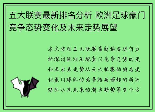 五大联赛最新排名分析 欧洲足球豪门竞争态势变化及未来走势展望