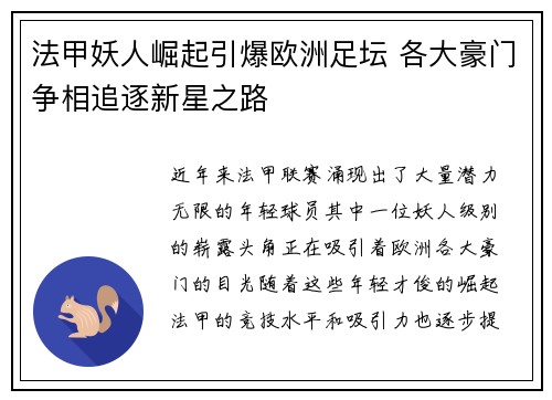 法甲妖人崛起引爆欧洲足坛 各大豪门争相追逐新星之路