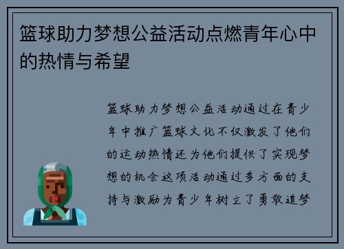 篮球助力梦想公益活动点燃青年心中的热情与希望