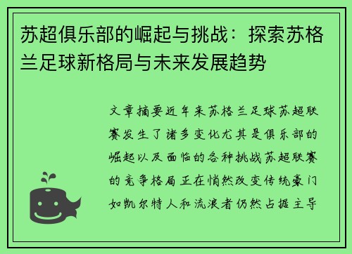 苏超俱乐部的崛起与挑战：探索苏格兰足球新格局与未来发展趋势