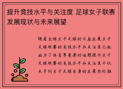 提升竞技水平与关注度 足球女子联赛发展现状与未来展望