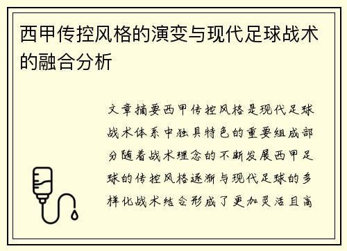 西甲传控风格的演变与现代足球战术的融合分析