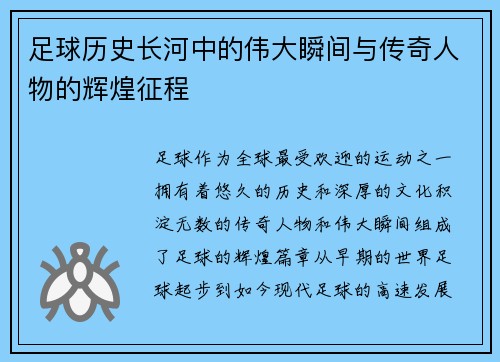 足球历史长河中的伟大瞬间与传奇人物的辉煌征程