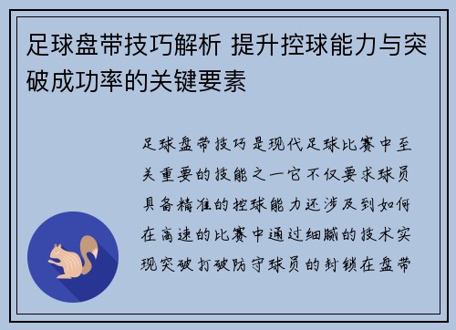 足球盘带技巧解析 提升控球能力与突破成功率的关键要素