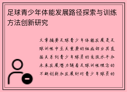 足球青少年体能发展路径探索与训练方法创新研究