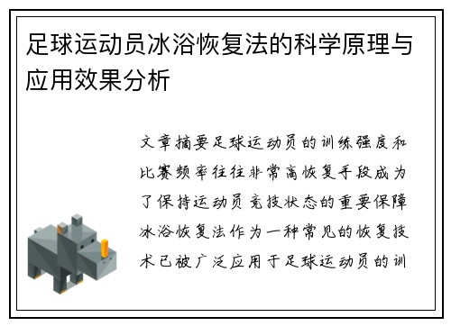 足球运动员冰浴恢复法的科学原理与应用效果分析