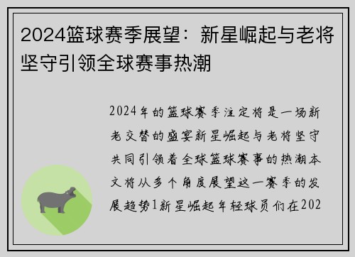 2024篮球赛季展望：新星崛起与老将坚守引领全球赛事热潮