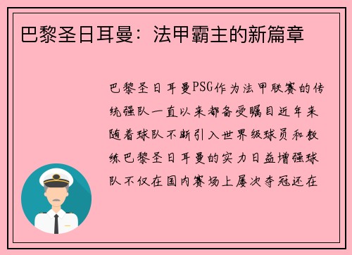 巴黎圣日耳曼：法甲霸主的新篇章