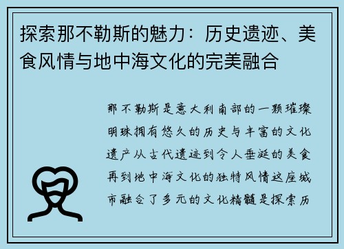 探索那不勒斯的魅力：历史遗迹、美食风情与地中海文化的完美融合