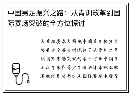 中国男足振兴之路:从青训改革到国际赛场突破的全方位探讨