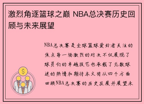激烈角逐篮球之巅 NBA总决赛历史回顾与未来展望