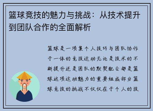 篮球竞技的魅力与挑战:从技术提升到团队合作的全面解析