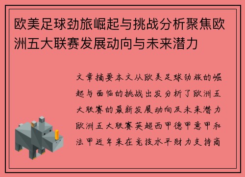 欧美足球劲旅崛起与挑战分析聚焦欧洲五大联赛发展动向与未来潜力