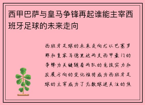 西甲巴萨与皇马争锋再起谁能主宰西班牙足球的未来走向