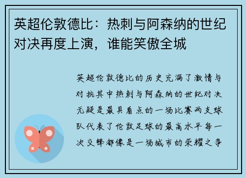 英超伦敦德比：热刺与阿森纳的世纪对决再度上演，谁能笑傲全城