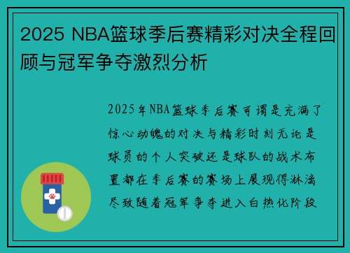 2025 NBA篮球季后赛精彩对决全程回顾与冠军争夺激烈分析