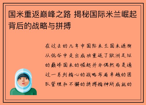 国米重返巅峰之路 揭秘国际米兰崛起背后的战略与拼搏