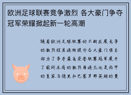 欧洲足球联赛竞争激烈 各大豪门争夺冠军荣耀掀起新一轮高潮