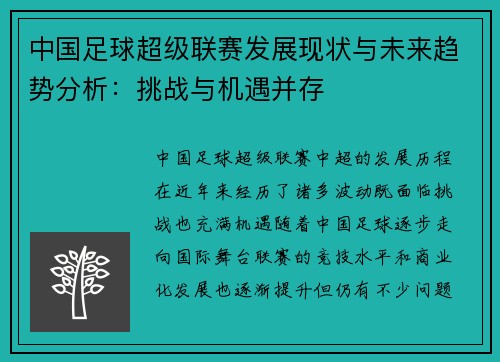 中国足球超级联赛发展现状与未来趋势分析：挑战与机遇并存