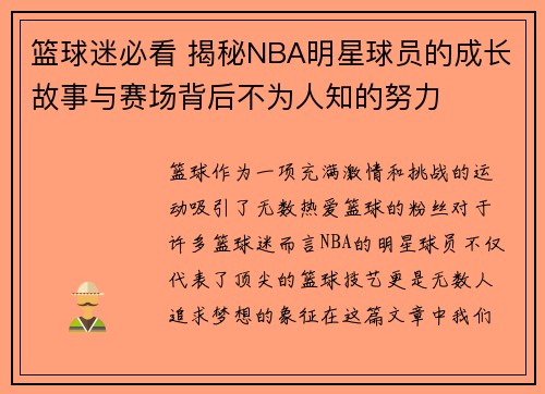 篮球迷必看 揭秘NBA明星球员的成长故事与赛场背后不为人知的努力