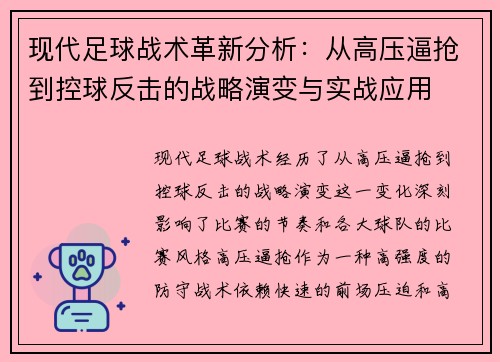 现代足球战术革新分析:从高压逼抢到控球反击的战略演变与实战应用