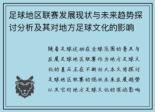足球地区联赛发展现状与未来趋势探讨分析及其对地方足球文化的影响