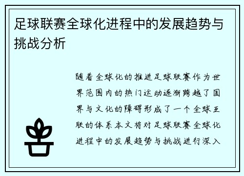 足球联赛全球化进程中的发展趋势与挑战分析