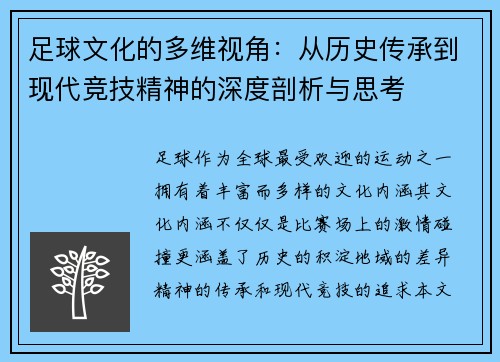 足球文化的多维视角：从历史传承到现代竞技精神的深度剖析与思考