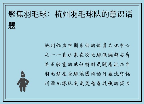 聚焦羽毛球:杭州羽毛球队的意识话题