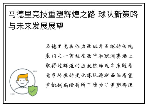 马德里竞技重塑辉煌之路 球队新策略与未来发展展望