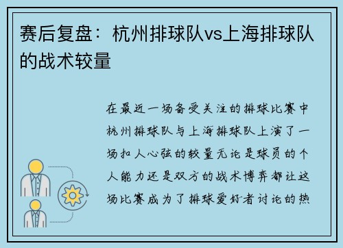 赛后复盘：杭州排球队vs上海排球队的战术较量