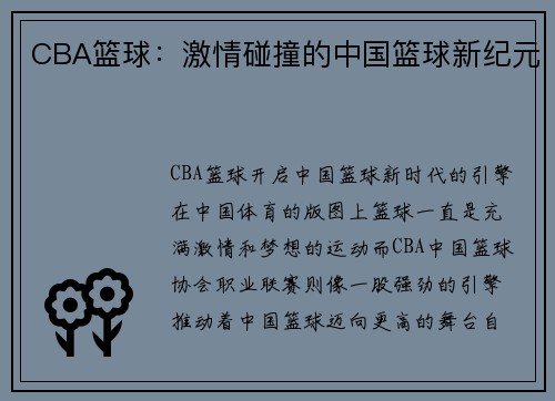CBA篮球:激情碰撞的中国篮球新纪元