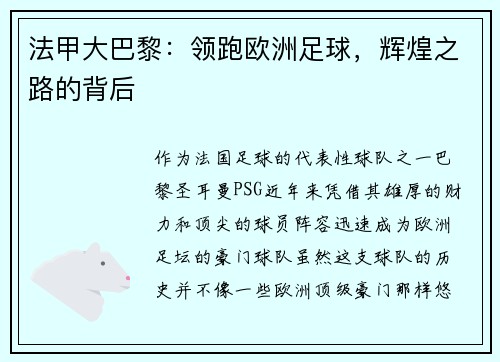 法甲大巴黎:领跑欧洲足球,辉煌之路的背后