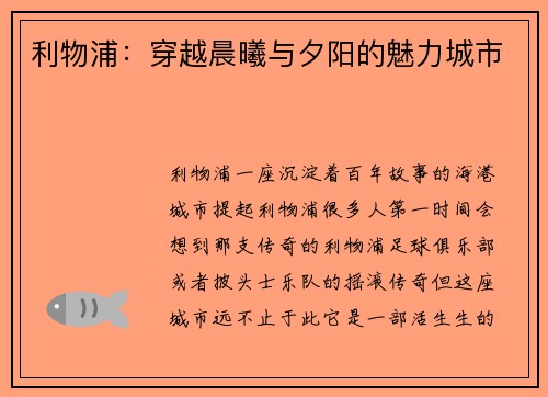 利物浦：穿越晨曦与夕阳的魅力城市