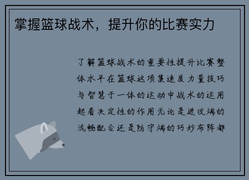 掌握篮球战术,提升你的比赛实力