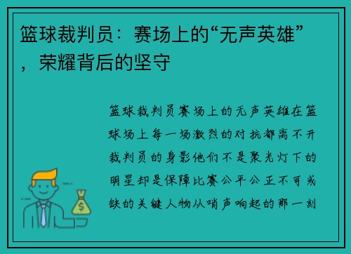 篮球裁判员:赛场上的“无声英雄”,荣耀背后的坚守