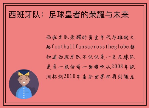 西班牙队：足球皇者的荣耀与未来
