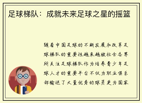 足球梯队：成就未来足球之星的摇篮