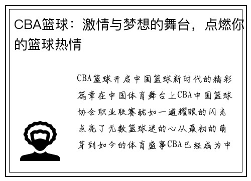 CBA篮球：激情与梦想的舞台，点燃你的篮球热情