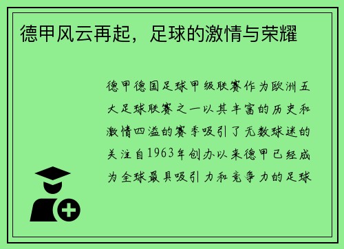 德甲风云再起，足球的激情与荣耀