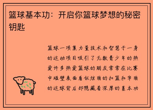 篮球基本功：开启你篮球梦想的秘密钥匙