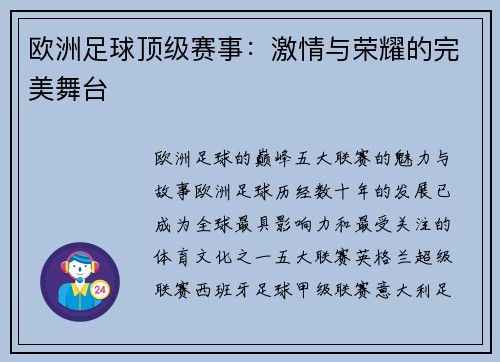 欧洲足球顶级赛事：激情与荣耀的完美舞台