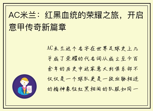 AC米兰：红黑血统的荣耀之旅，开启意甲传奇新篇章