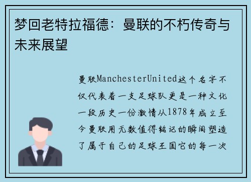 梦回老特拉福德：曼联的不朽传奇与未来展望