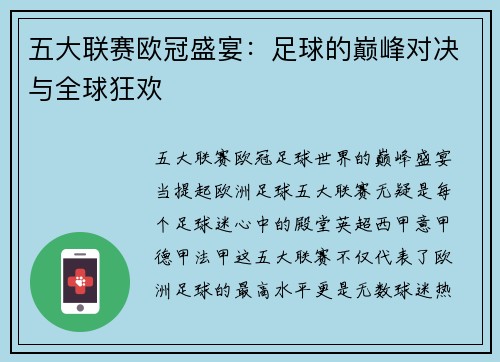 五大联赛欧冠盛宴：足球的巅峰对决与全球狂欢