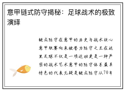 意甲链式防守揭秘：足球战术的极致演绎